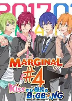 MARGINAL#4 从KISS开始创造Big Bang