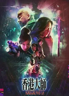 香港大师粤语