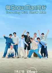 与Snow Man同行