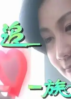 追心一族