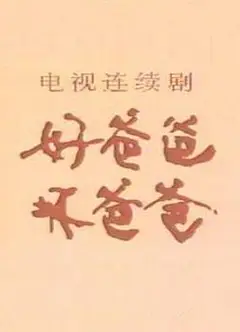 好爸爸，坏爸爸