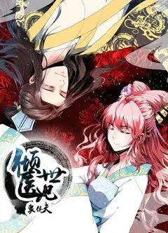 倾世医妃要休夫动态漫