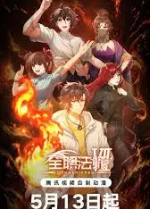 全职法师 第七季​