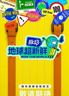 地球超新鲜