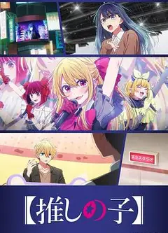 【我推的孩子】第三季
