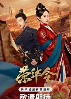 荣华令