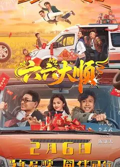 六六大顺
