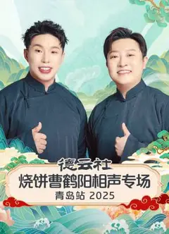 德云社烧饼曹鹤阳相声专场青岛站2025