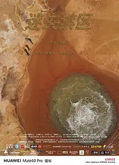 迷失禁区