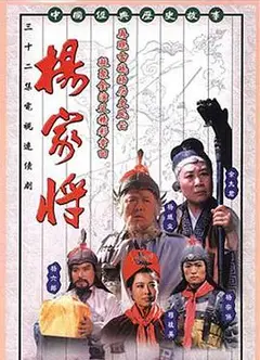 杨家将1992