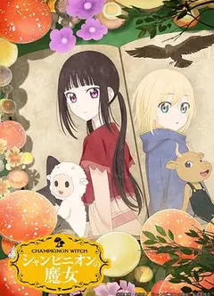 蘑菇魔女