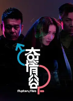 奇情谷