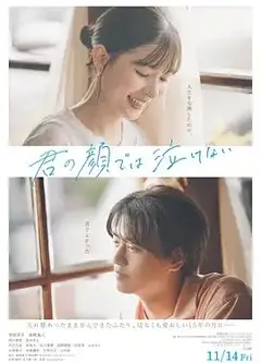 无法在你的脸上哭泣