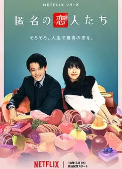 浪漫匿名者