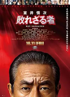 室井慎次不败之人