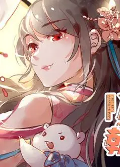 万渣朝凰动态漫画第3季