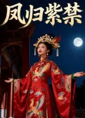 凤归紫禁（AI短剧）