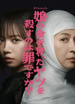 杀死夺走女儿性命的人是罪吗？