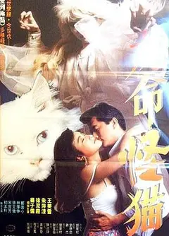 九命怪猫