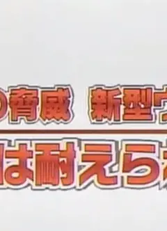 甲型流感：威胁与对策