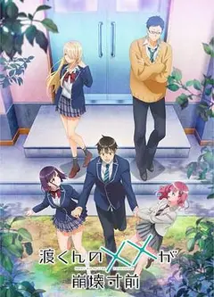 渡君的XX即将崩坏