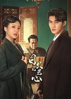 日久见君心