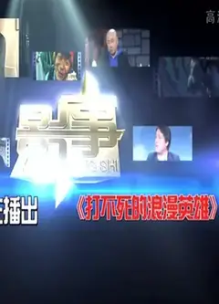 打不死的浪漫英雄