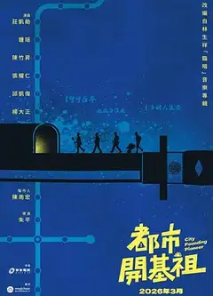 都市开基祖