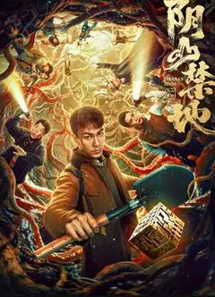 阴山禁地