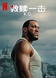 救赎一击