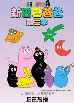 新巴巴爸爸第二季