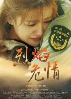 烈焰危情