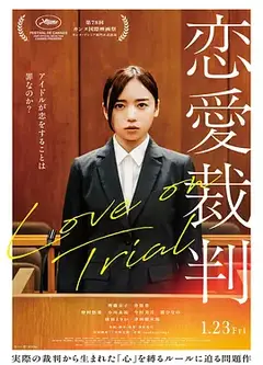 恋爱裁判 恋愛裁判