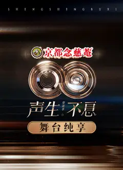 声生不息·华流季 舞台纯享版