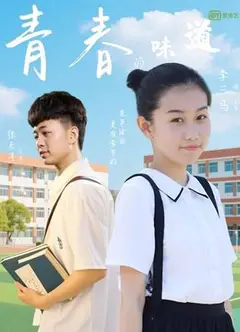 青春的味道