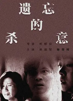 遗忘的杀意