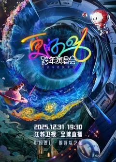 2026江苏卫视跨年晚会