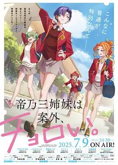 帝乃三姐妹原来很好搞定。