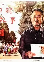 向阳院的故事