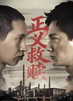 正义救赎