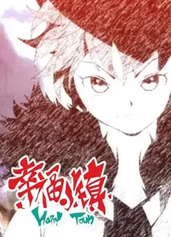 幸福小镇第二季