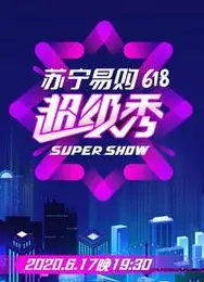 东方卫视618超级秀