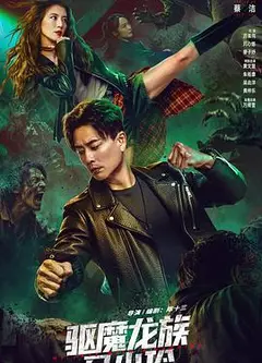 驱魔龙族马小玲