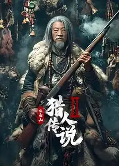长白山猎人传说2