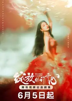 绽放的许开心