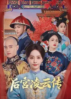 后宫凌云传