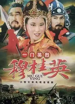 一门英烈穆桂英