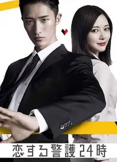 恋爱保镖24小时