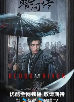 暗河传