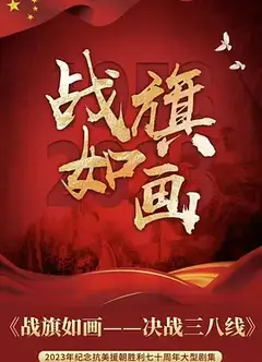 战旗如画